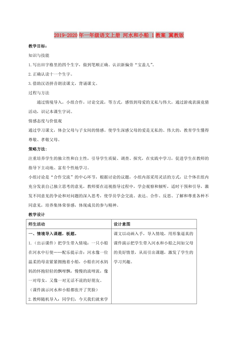 2019-2020年一年级语文上册 河水和小船 1教案 冀教版.doc_第1页