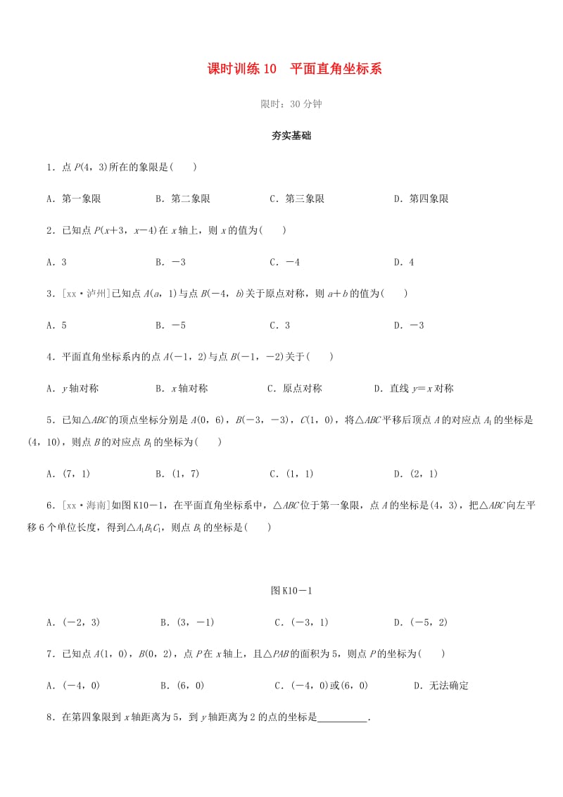 福建省2019年中考数学总复习 第三单元 函数及其图象 课时训练10 平面直角坐标系练习.doc_第1页