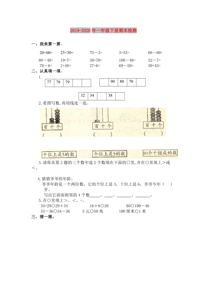 2019-2020年一年级下册期末检测.doc_第1页