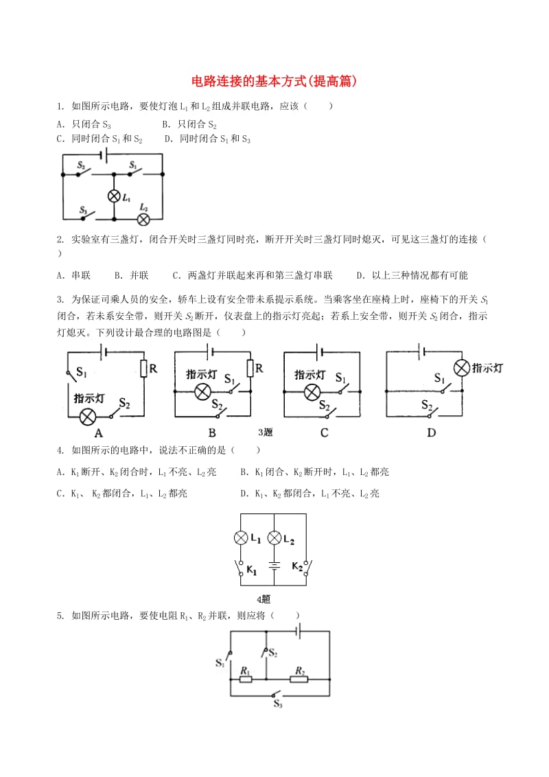 九年级物理上册 13.2《电路连接的基本方式》课时同步检测（提高篇）（含解析）（新版）苏科版.doc_第1页