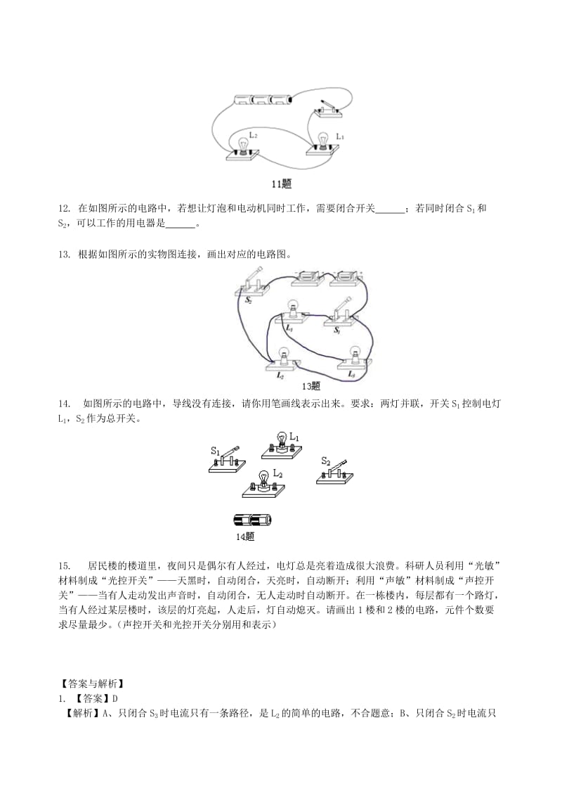 九年级物理上册 13.2《电路连接的基本方式》课时同步检测（提高篇）（含解析）（新版）苏科版.doc_第3页