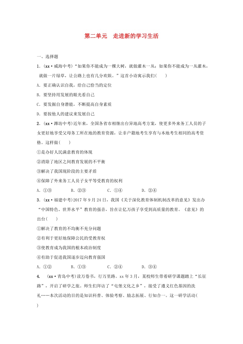 山东省2019年中考道德与法治总复习 六上 第二单元 走进新的学习生活考点演练.doc_第1页