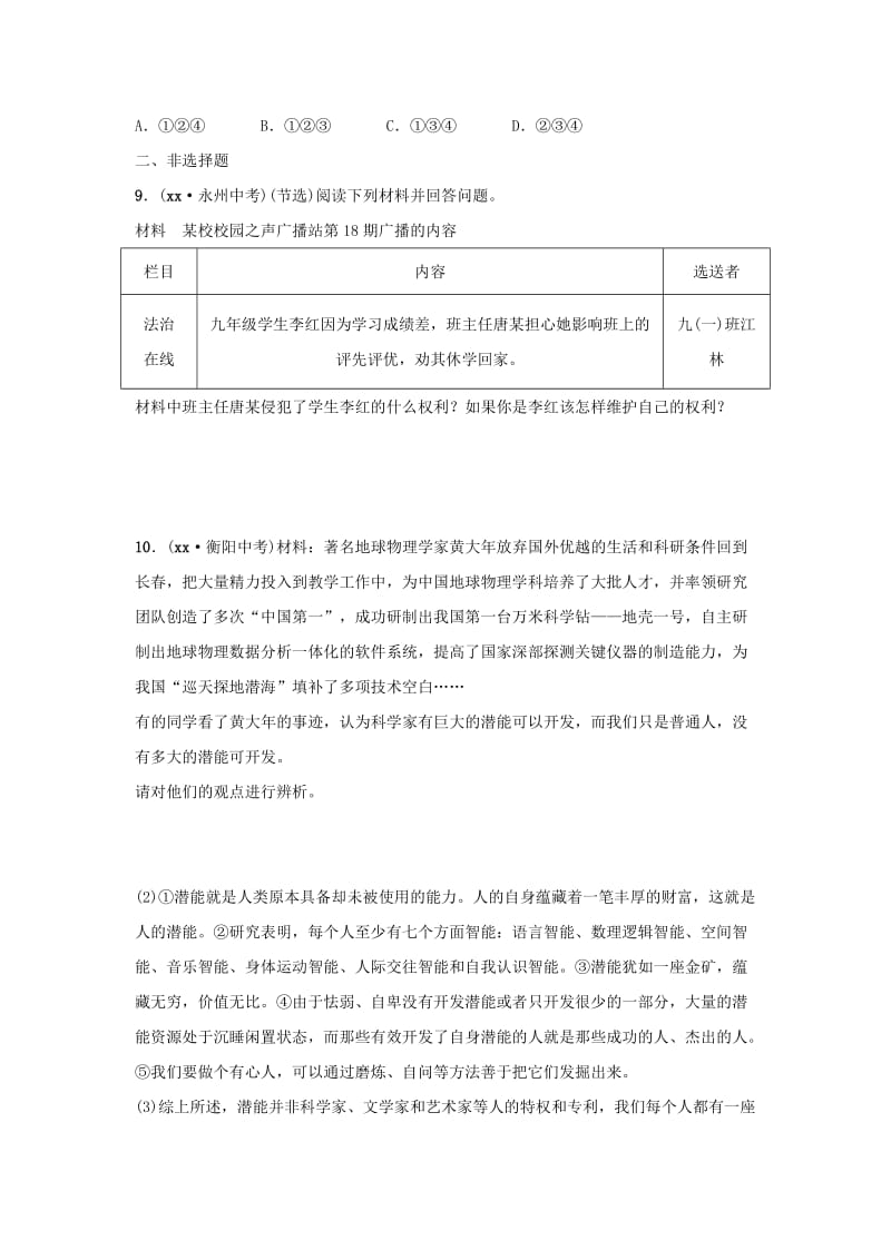 山东省2019年中考道德与法治总复习 六上 第二单元 走进新的学习生活考点演练.doc_第3页