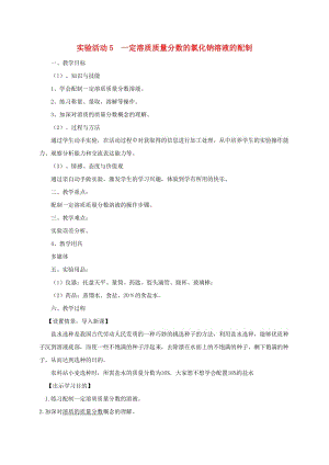 九年级化学下册 第9单元 溶液 实验活动5 一定溶质质量分数的氯化钠溶液的配制教学设计 新人教版.doc