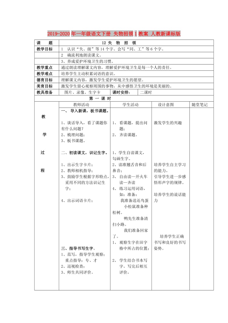 2019-2020年一年级语文下册 失物招领1教案 人教新课标版.doc_第1页