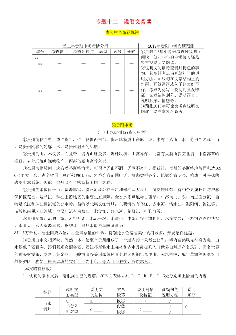 （贵阳专版）2019届中考语文总复习 第2部分 阅读 专题12 说明文阅读习题1.doc_第1页