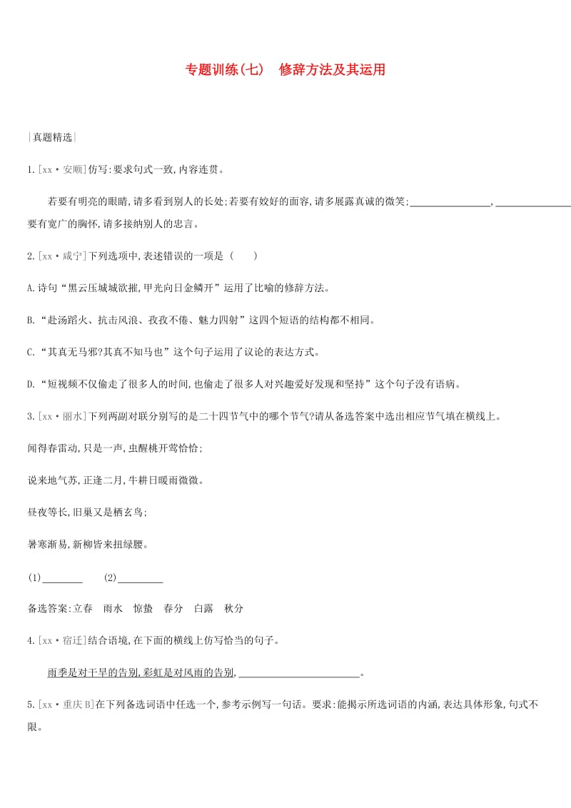 2019年中考语文总复习 二 积累与运用 专题训练07 修辞方法及其运用.doc_第1页