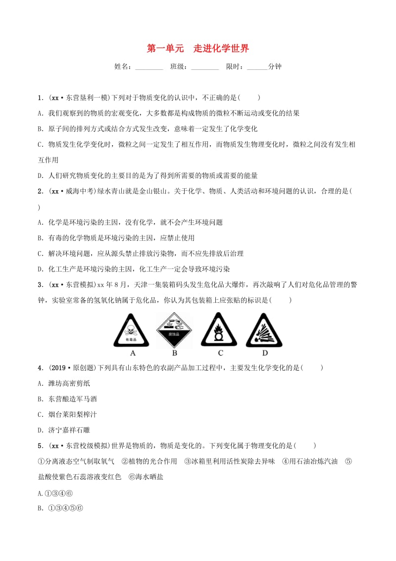 山东省东营市2019年初中化学学业水平考试总复习 第一单元 走进化学世界练习.doc_第1页