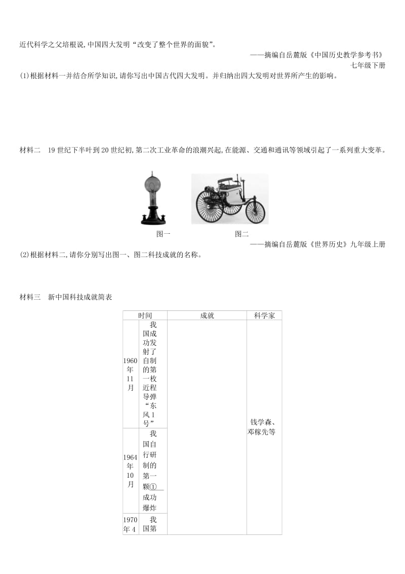 （鄂尔多斯专版）2019中考历史高分二轮复习 第一模块 知识专题 知识专题（七）中外科技发展史习题.doc_第3页