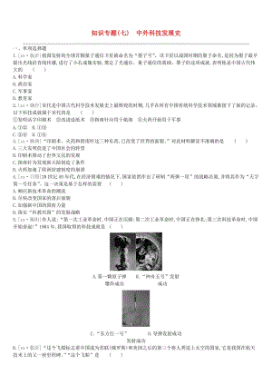 （鄂爾多斯專版）2019中考歷史高分二輪復(fù)習(xí) 第一模塊 知識專題 知識專題（七）中外科技發(fā)展史習(xí)題.doc