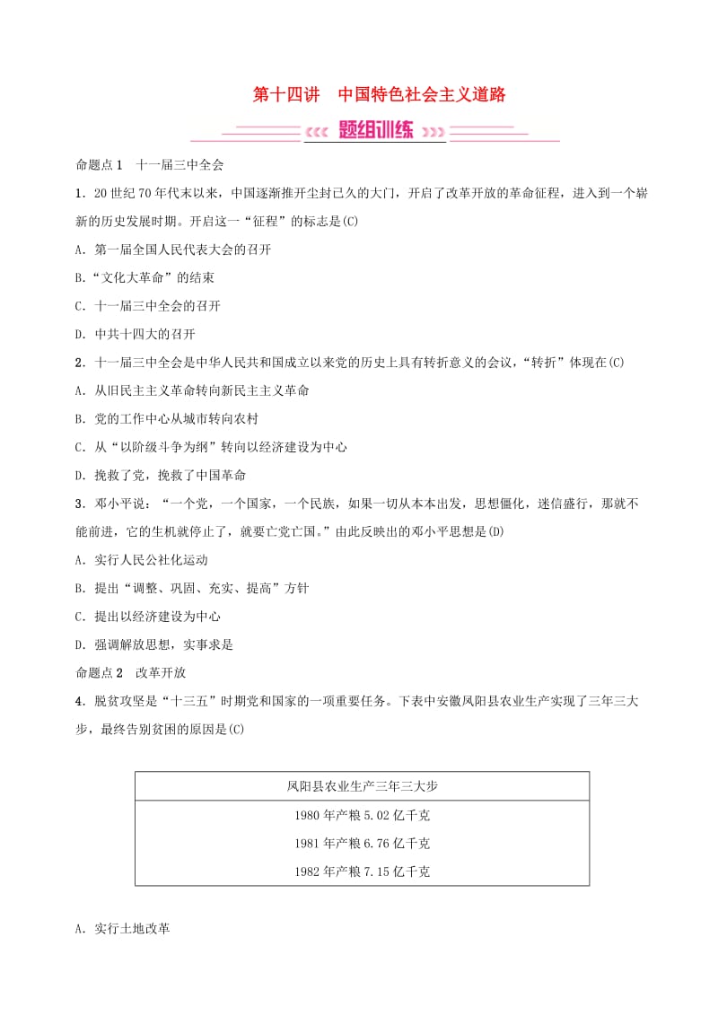 2019年中考历史复习 第十四讲 中国特色社会主义道路练习.doc_第1页