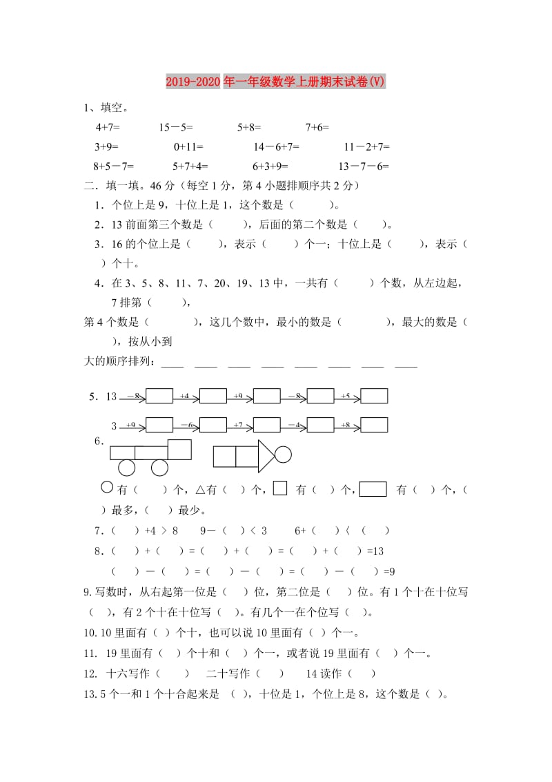 2019-2020年一年级数学上册期末试卷(V).doc_第1页