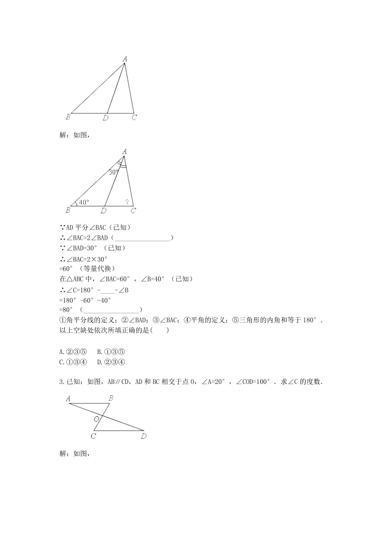 八年级数学上册 综合训练 平行线与三角形内角和过程训练（内角和）天天练（新版）新人教版.doc_第2页