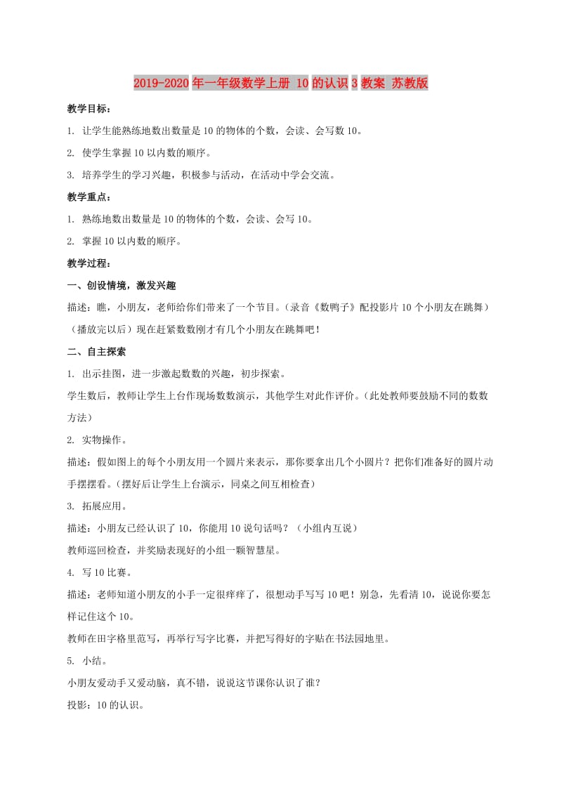 2019-2020年一年级数学上册 10的认识3教案 苏教版.doc_第1页