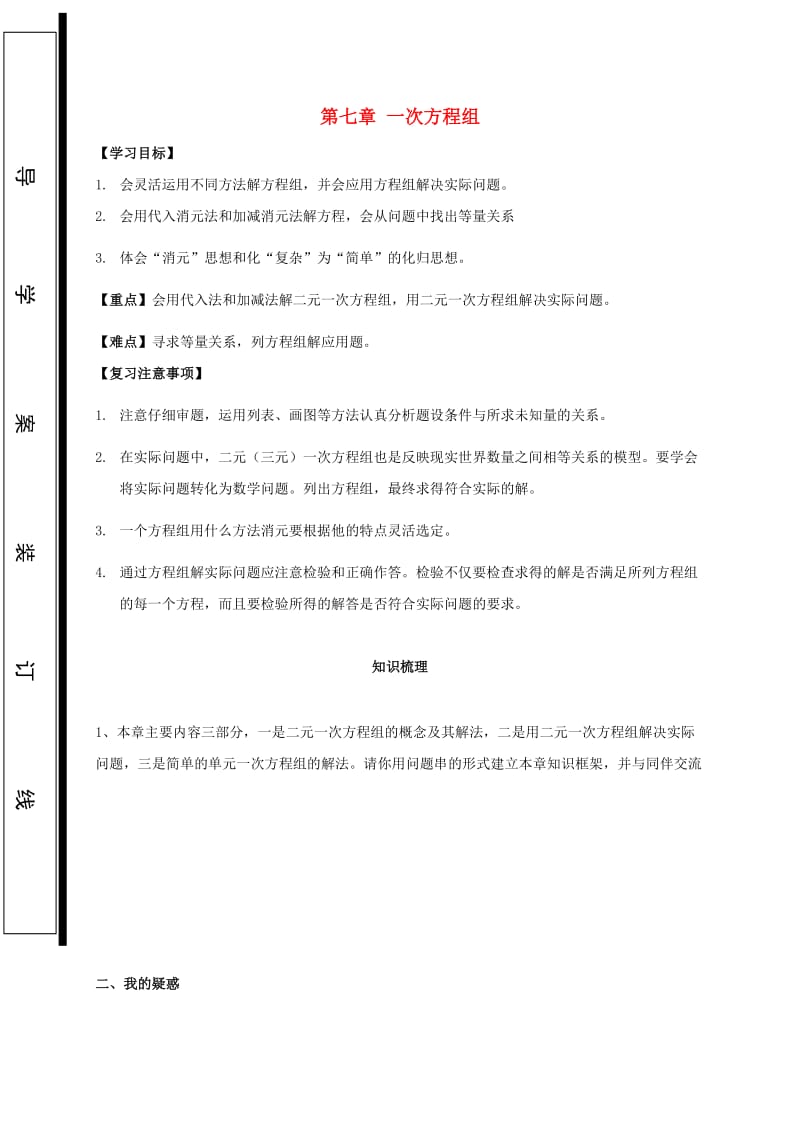 福建省石狮市七年级数学下册 第七章 一次方程组复习导学案（新版）华东师大版.doc_第1页