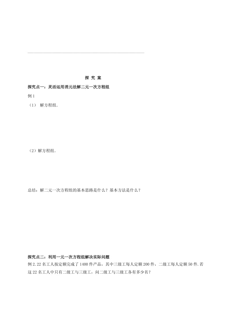 福建省石狮市七年级数学下册 第七章 一次方程组复习导学案（新版）华东师大版.doc_第2页