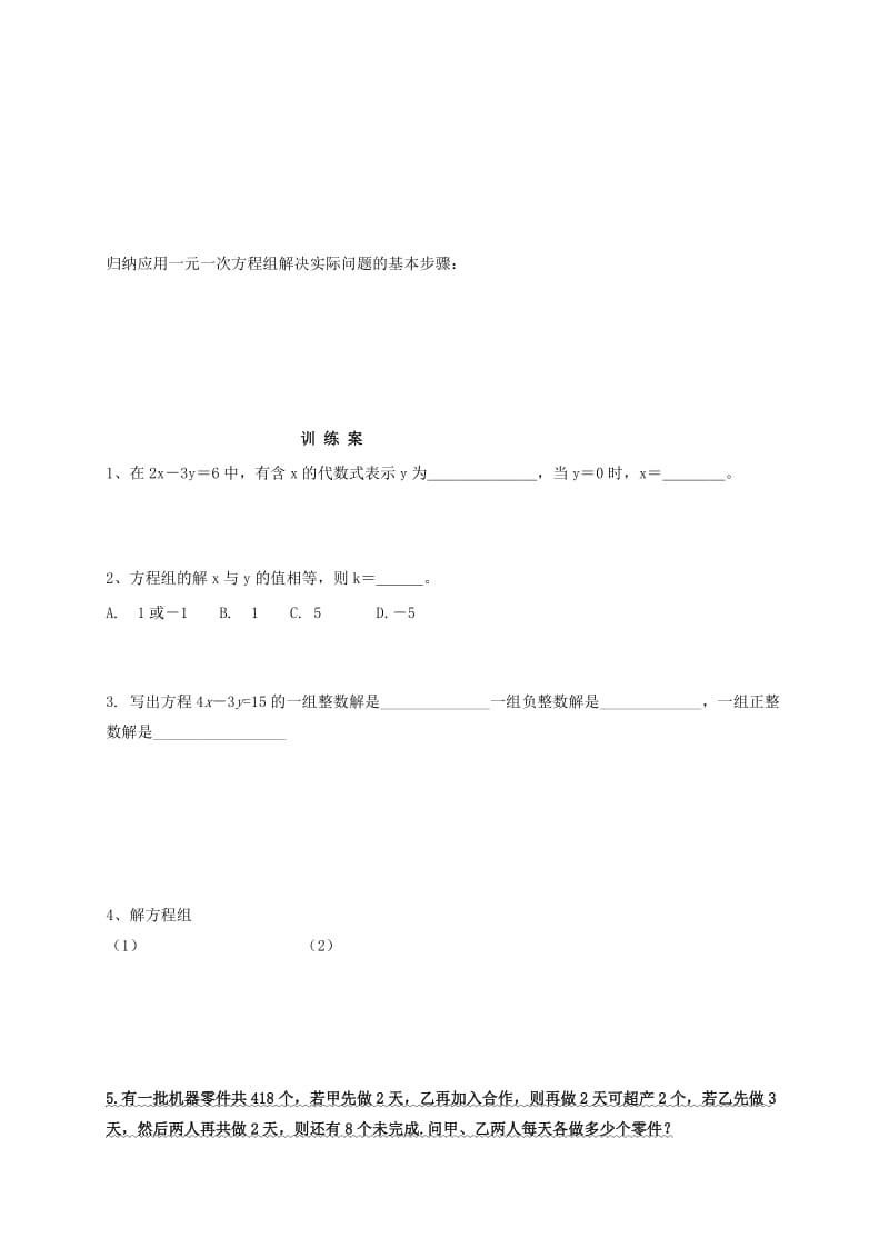 福建省石狮市七年级数学下册 第七章 一次方程组复习导学案（新版）华东师大版.doc_第3页