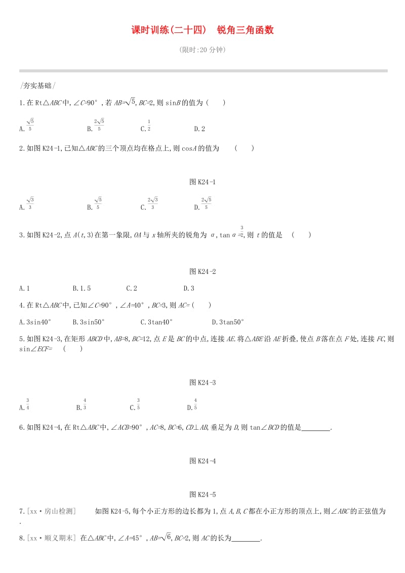 北京市2019年中考数学总复习 第五单元 三角形 课时训练24 锐角三角函数试题.doc_第1页