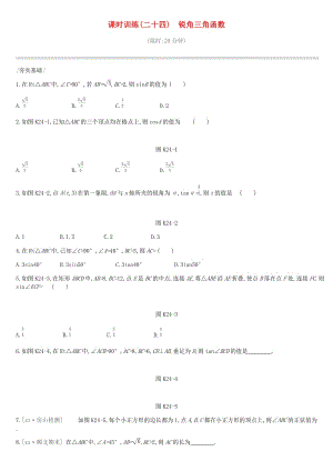 北京市2019年中考數(shù)學(xué)總復(fù)習(xí) 第五單元 三角形 課時(shí)訓(xùn)練24 銳角三角函數(shù)試題.doc