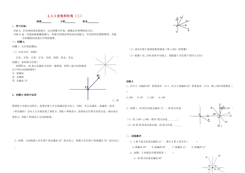 内蒙古鄂尔多斯市东胜区七年级数学上册 4.3 角 4.3.3 余角和补角（二）学案（新版）新人教版.doc_第1页