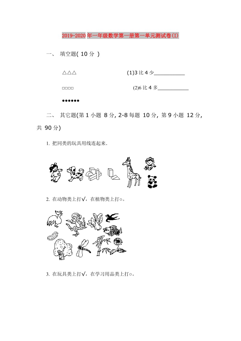 2019-2020年一年级数学第一册第一单元测试卷(I).doc_第1页