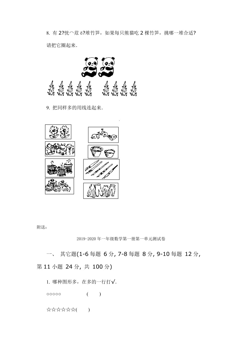 2019-2020年一年级数学第一册第一单元测试卷(I).doc_第3页