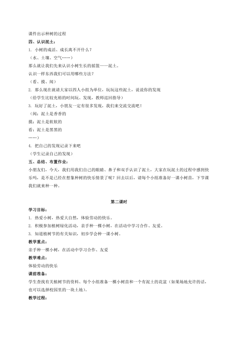 2019-2020年一年级品德与社会下册 和小树一起长大 1教案 浙教版.doc_第2页