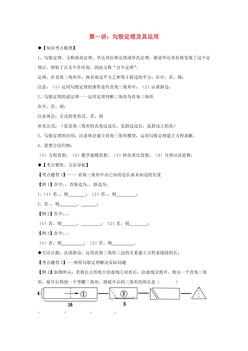 期八年级数学上册 专题提高讲义 第1讲 勾股定理 北师大版.doc_第1页