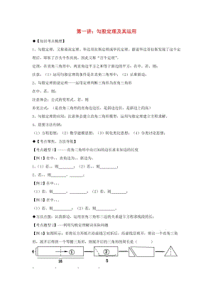 期八年級(jí)數(shù)學(xué)上冊(cè) 專題提高講義 第1講 勾股定理 北師大版.doc