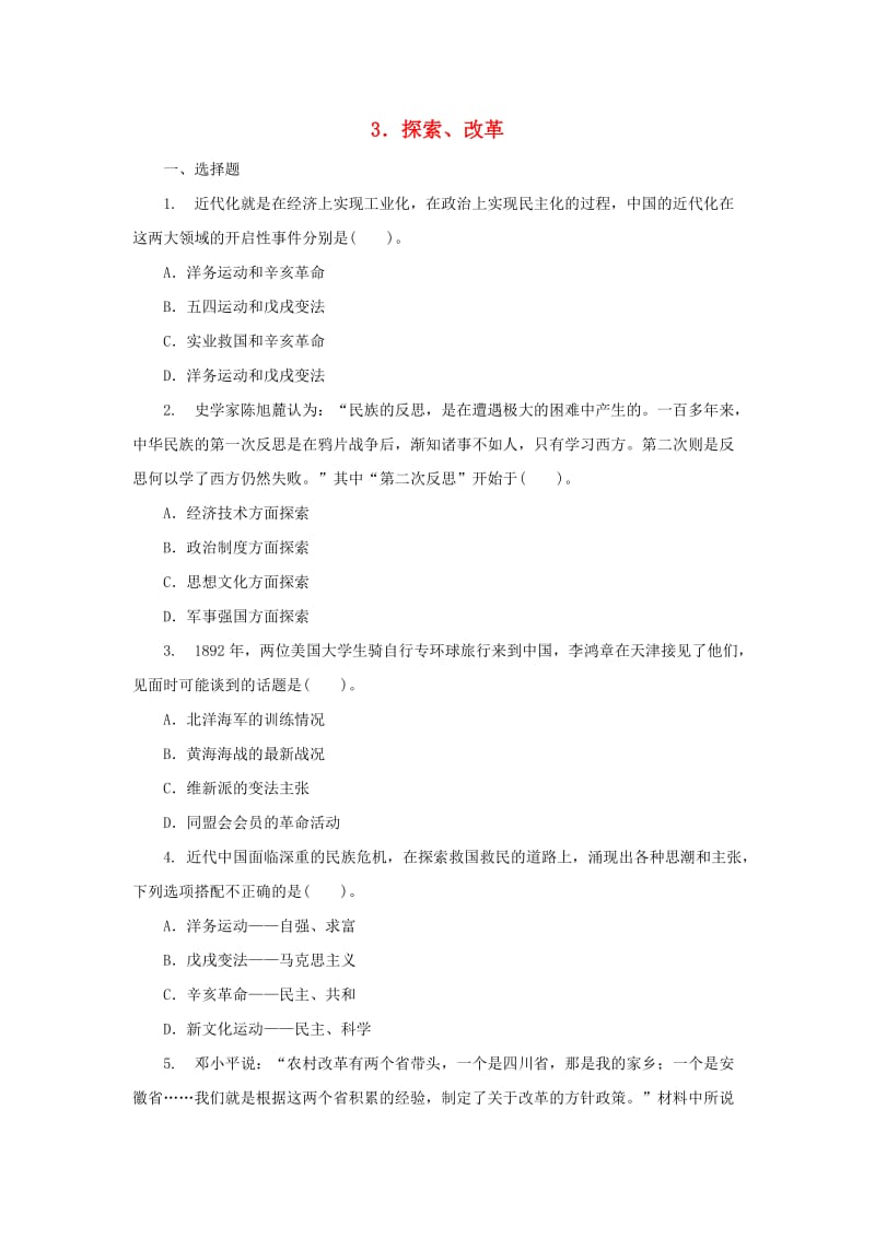 中考历史二轮复习 专题3 探索、改革（二）专项训练.doc_第1页