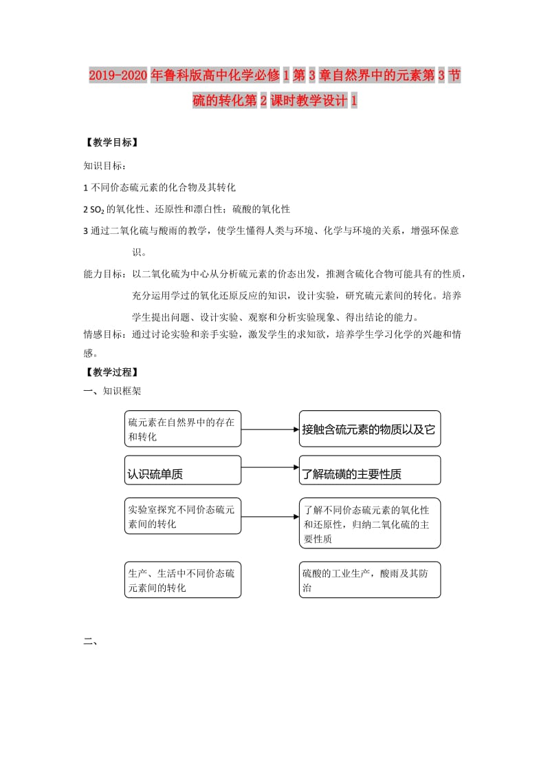 2019-2020年鲁科版高中化学必修1第3章自然界中的元素第3节 硫的转化第2课时教学设计1.doc_第1页