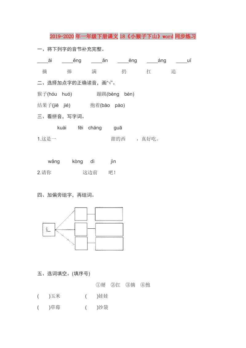 2019-2020年一年级下册课文18《小猴子下山》word同步练习.doc_第1页