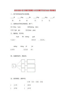 2019-2020年一年級(jí)下冊(cè)課文18《小猴子下山》word同步練習(xí).doc