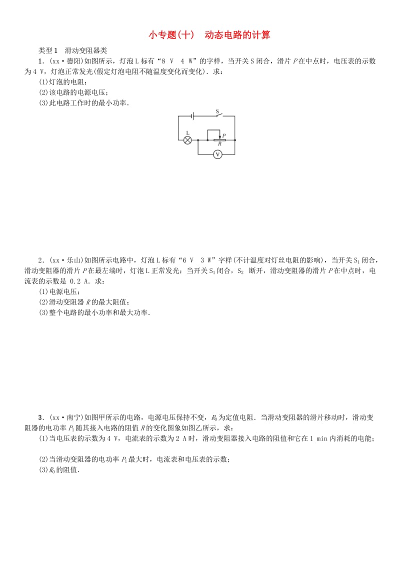 2019年中考物理总复习 小专题（十）动态电路的计算习题.doc_第1页