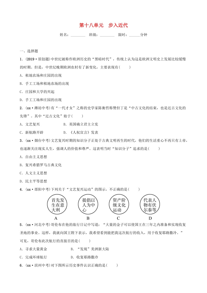 （东营专版）2019年中考历史复习 第十八单元 步入近代练习.doc_第1页