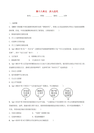 （東營專版）2019年中考?xì)v史復(fù)習(xí) 第十八單元 步入近代練習(xí).doc