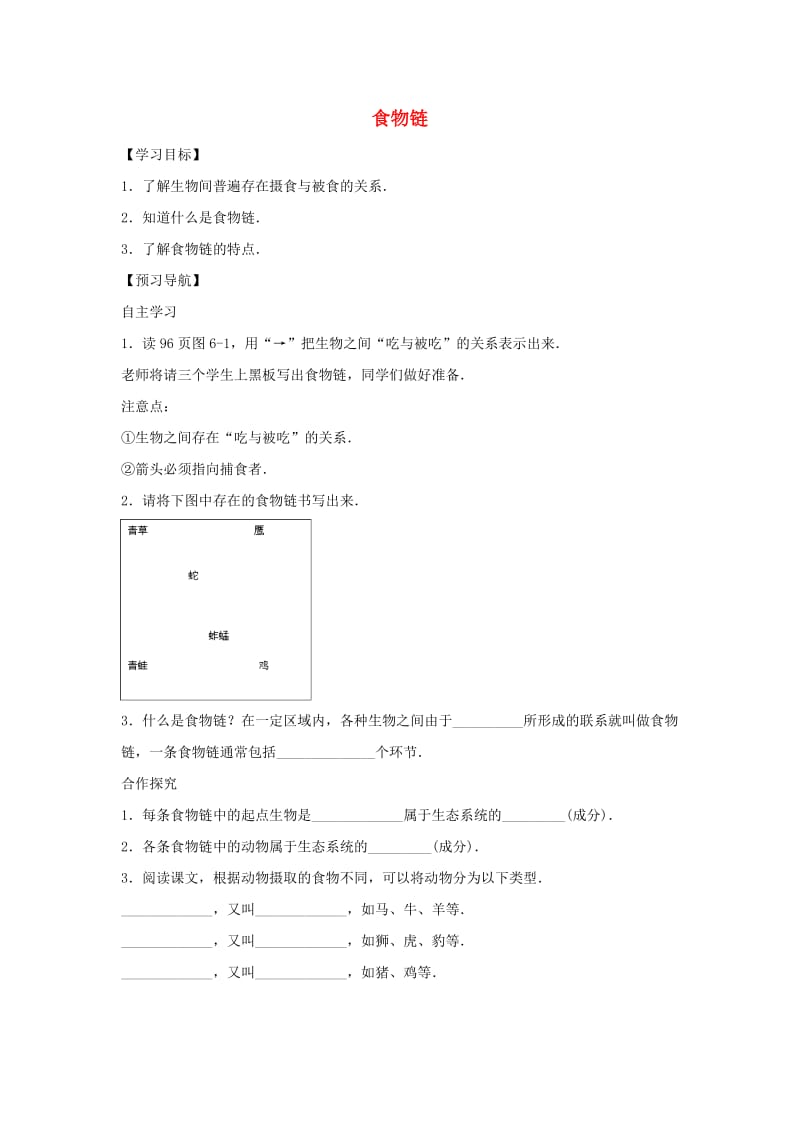 七年级生物下册 3.6.1食物链学案（新版）苏科版.doc_第1页