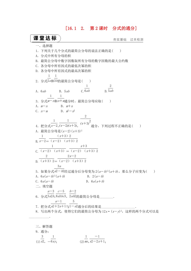 八年级数学下册 第16章 分式 16.1 分式及其基本性质 16.1.2 第2课时 分式的通分练习 华东师大版.doc_第1页