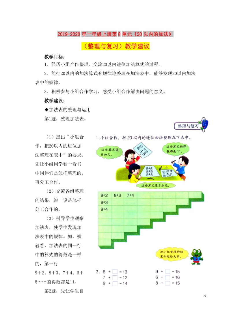 2019-2020年一年级上册第8单元《20以内的加法》（整理与复习）教学建议.doc_第1页