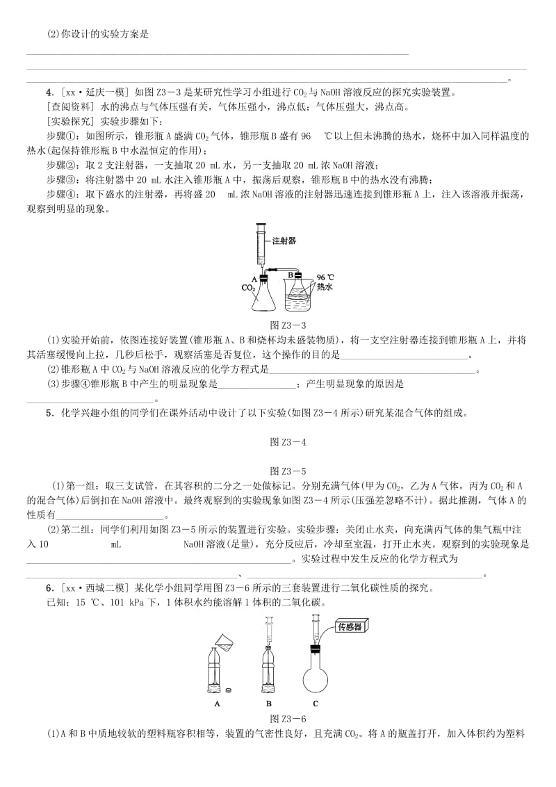 北京市中考化学基础复习 专项突破（三）实验原理分析之二氧化碳和氢氧化钠反应的探究练习.doc_第2页