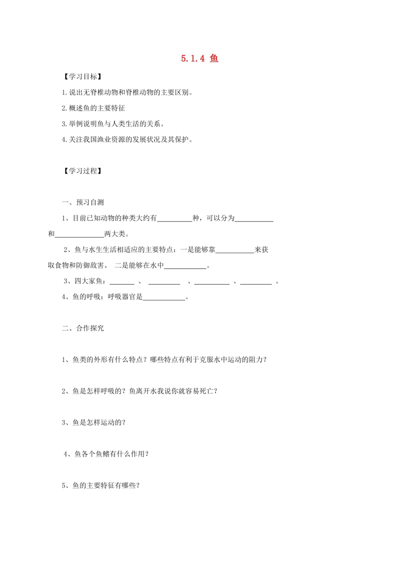 河北省邢台市八年级生物上册 5.1.4 鱼学案（新版）新人教版.doc_第1页