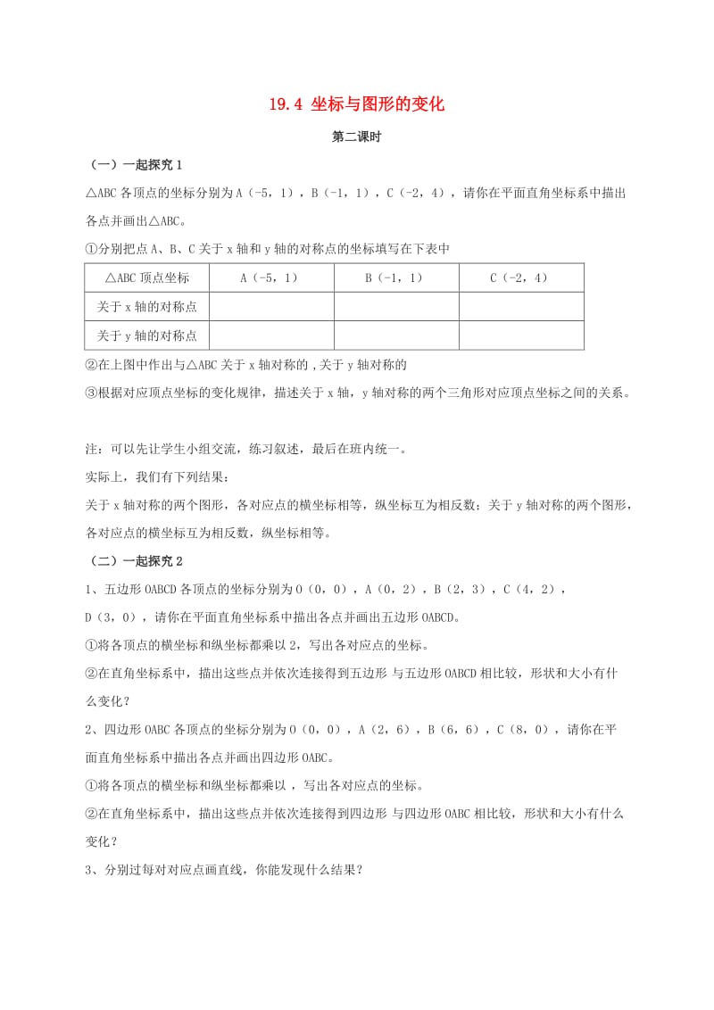 八年级数学下册 第十九章 平面直角坐标系 19.4《坐标与图形的变化》（第2课时）教案 冀教版.doc_第1页