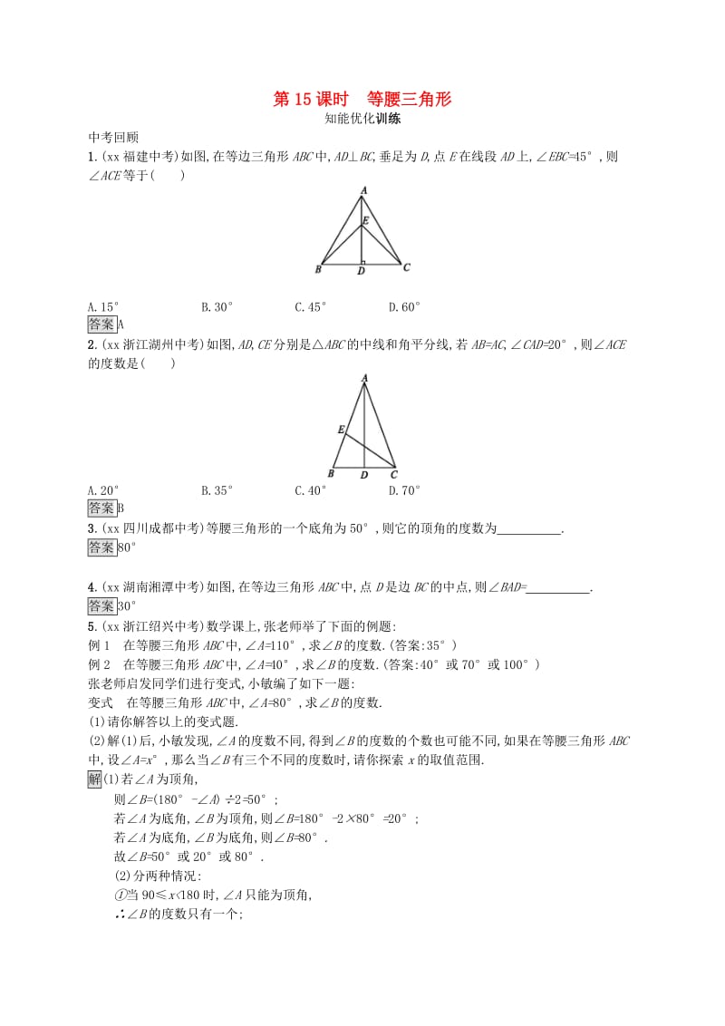 （人教通用）2019年中考数学总复习 第四章 几何初步知识与三角形 第15课时 等腰三角形知能优化训练.doc_第1页