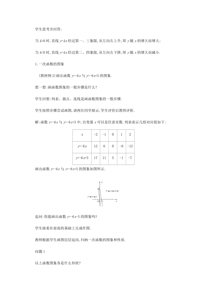 2019年春八年级数学下册 第19章 一次函数 19.2 一次函数（第2课时）教案 （新版）新人教版.doc_第3页