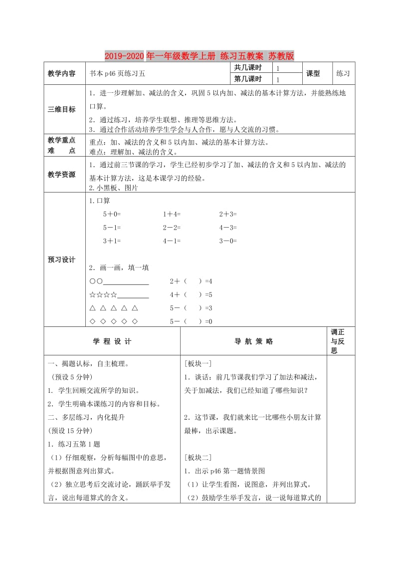 2019-2020年一年级数学上册 练习五教案 苏教版.doc_第1页