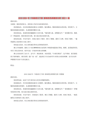 2019-2020年一年級(jí)語(yǔ)文下冊(cè) 春雨的色彩教材分析 語(yǔ)文S版.doc