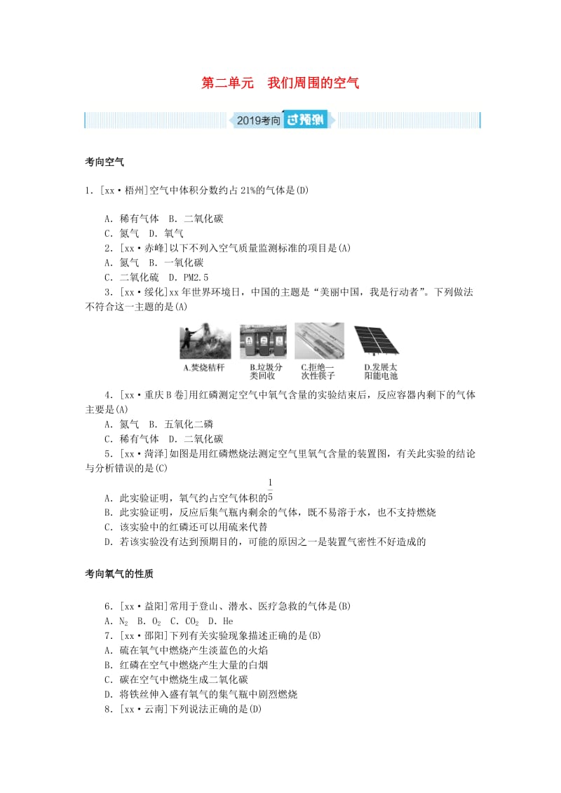 安徽省2019年中考化学总复习 第二单元 我们周围的空气练习.doc_第1页