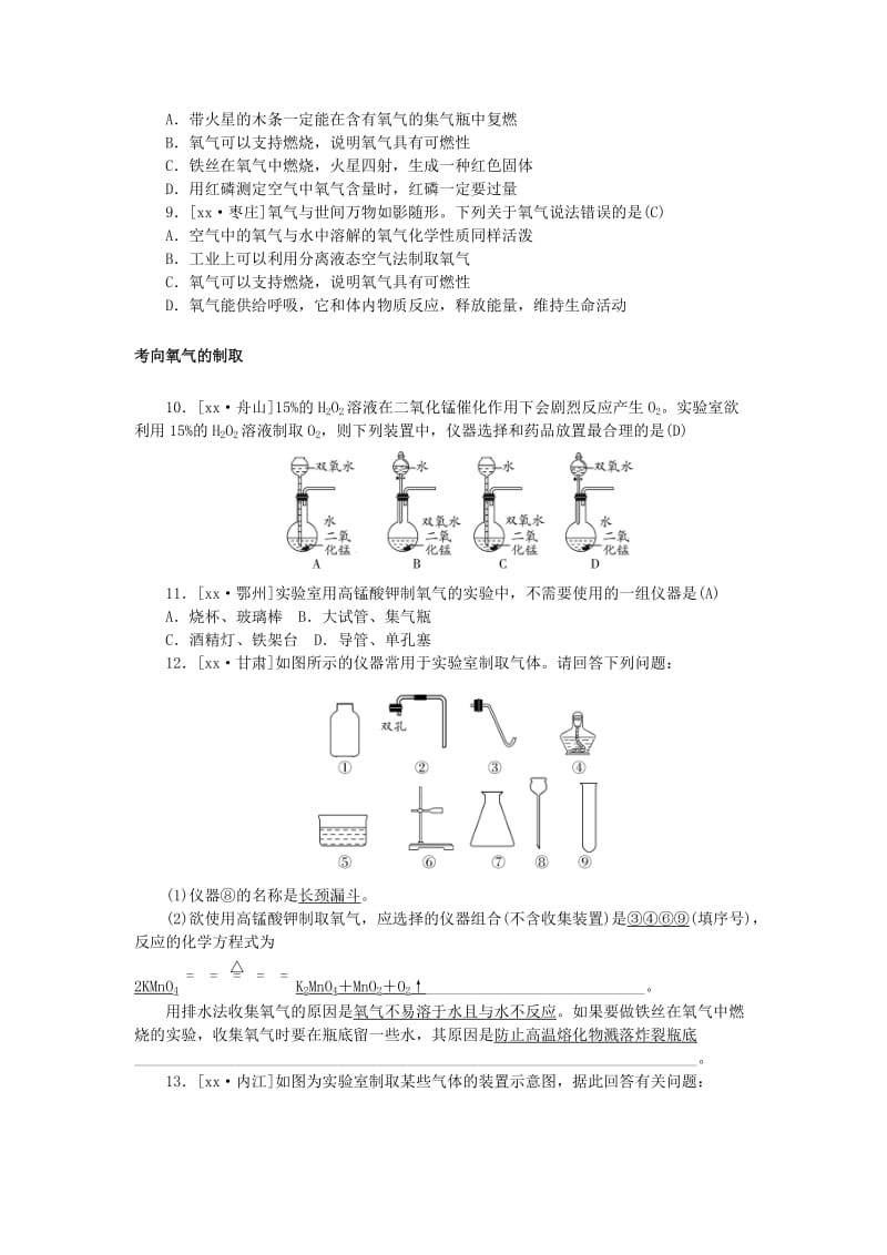 安徽省2019年中考化学总复习 第二单元 我们周围的空气练习.doc_第2页