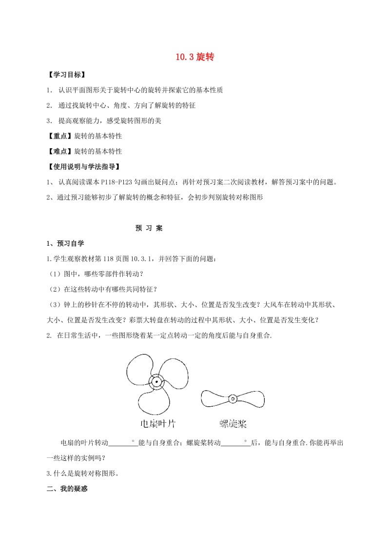 福建省石狮市七年级数学下册 10.3 旋转导学案（新版）华东师大版.doc_第1页