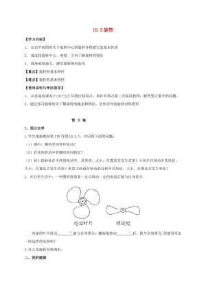 福建省石獅市七年級數(shù)學(xué)下冊 10.3 旋轉(zhuǎn)導(dǎo)學(xué)案（新版）華東師大版.doc